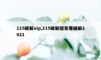 115破解vip,115破解版吾爱破解2021