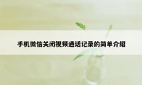 手机微信关闭视频通话记录的简单介绍