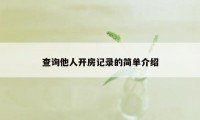 查询他人开房记录的简单介绍