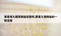 黑客侵入国家网站犯罪吗,黑客入侵网站的一般流程