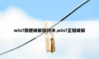 win7旗舰破解版纯净,win7正版破解