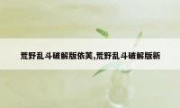 荒野乱斗破解版依芙,荒野乱斗破解版新