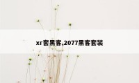 xr套黑客,2077黑客套装