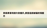 网络黑客找回欠款图片,黑客追回被骗的钱图片