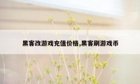 黑客改游戏充值价格,黑客刷游戏币