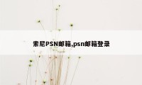 索尼PSN邮箱,psn邮箱登录