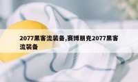 2077黑客流装备,赛博朋克2077黑客流装备