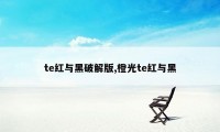 te红与黑破解版,橙光te红与黑