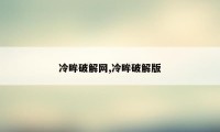 冷眸破解网,冷眸破解版