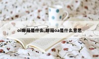 oi邮箱是什么,邮箱oa是什么意思