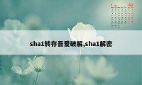 sha1转存吾爱破解,sha1解密