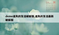 demo迷失的生活破解版,迷失的生活最新破解版