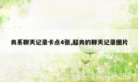 丧系聊天记录卡点4张,超丧的聊天记录图片