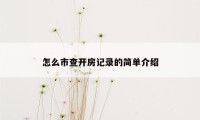 怎么市查开房记录的简单介绍