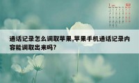 通话记录怎么调取苹果,苹果手机通话记录内容能调取出来吗?