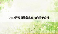 2016开房记录怎么查询的简单介绍