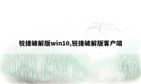 锐捷破解版win10,锐捷破解版客户端