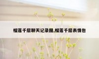 榴莲千层聊天记录图,榴莲千层表情包