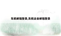 东航邮箱登录,东航企业邮箱登录