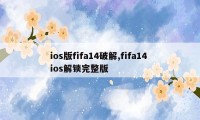 ios版fifa14破解,fifa14 ios解锁完整版