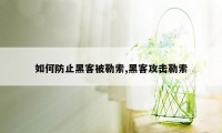 如何防止黑客被勒索,黑客攻击勒索