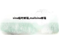 sina临时邮箱,mailsina邮箱