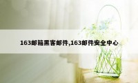 163邮箱黑客邮件,163邮件安全中心