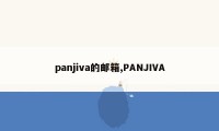 panjiva的邮箱,PANJIVA