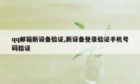 qq邮箱新设备验证,新设备登录验证手机号码验证