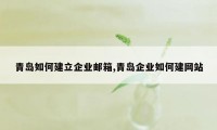 青岛如何建立企业邮箱,青岛企业如何建网站