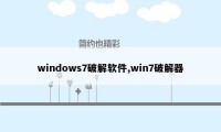 windows7破解软件,win7破解器