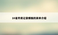 16省开房记录模板的简单介绍