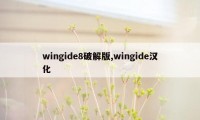 wingide8破解版,wingide汉化