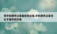 将手机聊天记录备份到云端,手机聊天记录怎么不备份到云端