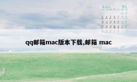 qq邮箱mac版本下载,邮箱 mac