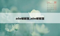 adw破解版,adm破解版