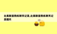 北美联盟教练聊天记录,北美联盟教练聊天记录图片