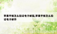 苹果平板怎么验证电子邮箱,苹果平板怎么验证电子邮件