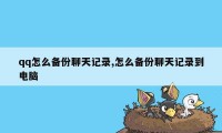 qq怎么备份聊天记录,怎么备份聊天记录到电脑