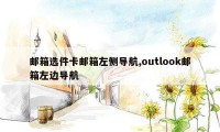 邮箱选件卡邮箱左侧导航,outlook邮箱左边导航