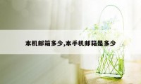 本机邮箱多少,本手机邮箱是多少