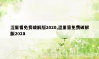 涩里番免费破解版2020,涩里番免费破解版2020