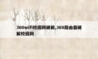 360wifi校园网破解,360路由器破解校园网