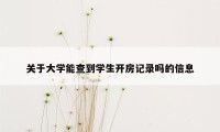 关于大学能查到学生开房记录吗的信息