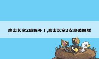 鹰击长空2破解补丁,鹰击长空2安卓破解版