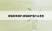 邮箱表单维护,邮箱维护是什么意思