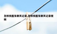 怎样找医生聊天记录,怎样找医生聊天记录视频