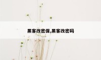 黑客改密保,黑客改密码