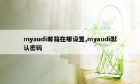 myaudi邮箱在哪设置,myaudi默认密码