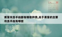 黑客攻击手段都有哪些种类,关于黑客的主要攻击手段有哪些